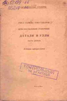 Книга ГОСТ 12189-66 — ГОСТ 12219-66 Приспособления станочные Детали и узлы Часть первая, 11-4181, Баград.рф